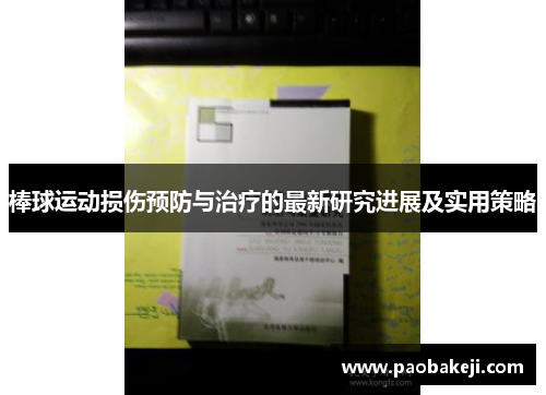 棒球运动损伤预防与治疗的最新研究进展及实用策略