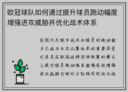 欧冠球队如何通过提升球员跑动幅度增强进攻威胁并优化战术体系