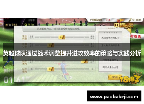 英超球队通过战术调整提升进攻效率的策略与实践分析