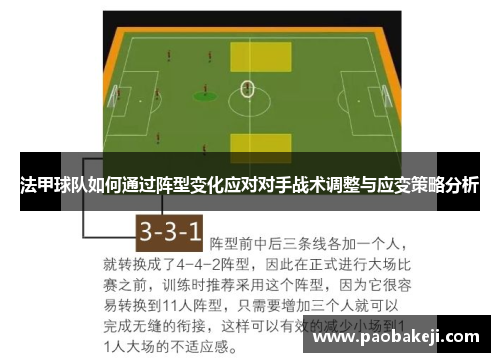 法甲球队如何通过阵型变化应对对手战术调整与应变策略分析