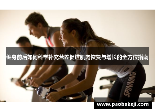 健身前后如何科学补充营养促进肌肉恢复与增长的全方位指南