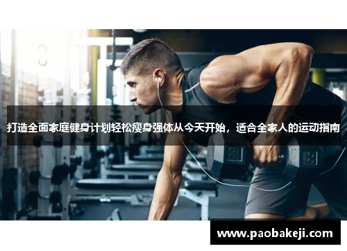 打造全面家庭健身计划轻松瘦身强体从今天开始，适合全家人的运动指南