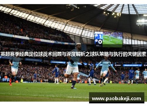 英超赛季经典定位球战术回顾与深度解析之球队策略与执行的关键因素