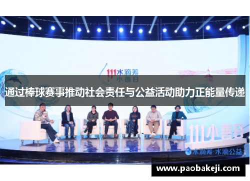 通过棒球赛事推动社会责任与公益活动助力正能量传递