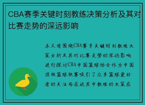 CBA赛季关键时刻教练决策分析及其对比赛走势的深远影响