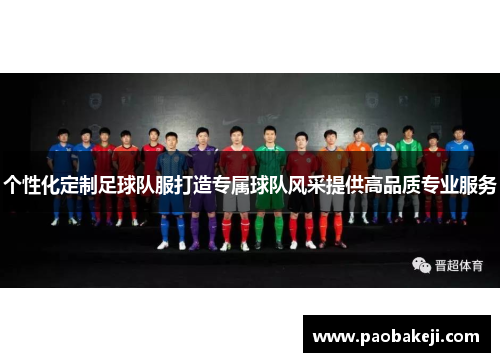 个性化定制足球队服打造专属球队风采提供高品质专业服务