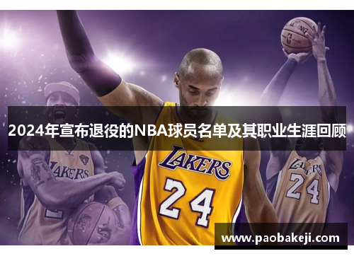 2024年宣布退役的NBA球员名单及其职业生涯回顾