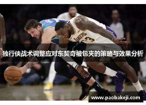 独行侠战术调整应对东契奇被包夹的策略与效果分析