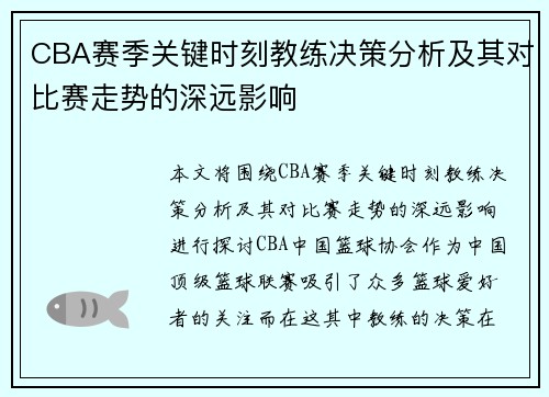 CBA赛季关键时刻教练决策分析及其对比赛走势的深远影响
