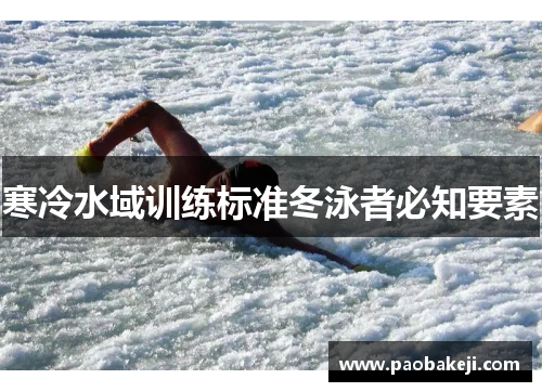 寒冷水域训练标准冬泳者必知要素