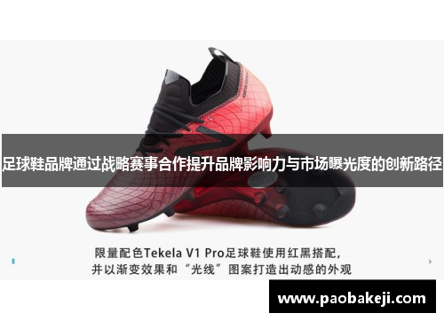 足球鞋品牌通过战略赛事合作提升品牌影响力与市场曝光度的创新路径