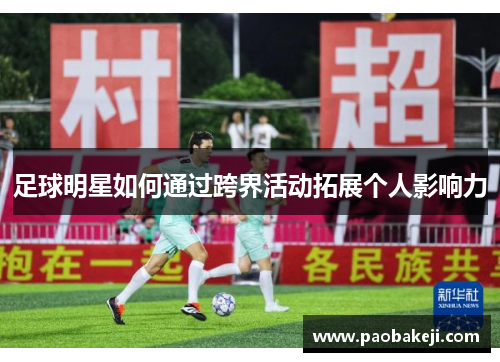 足球明星如何通过跨界活动拓展个人影响力