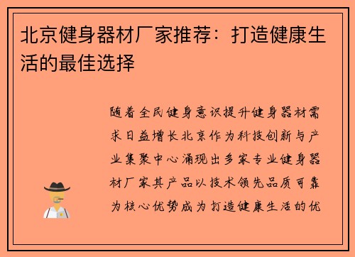 北京健身器材厂家推荐：打造健康生活的最佳选择