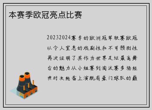 本赛季欧冠亮点比赛