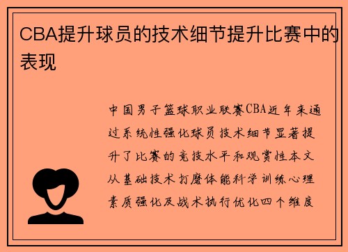 CBA提升球员的技术细节提升比赛中的表现