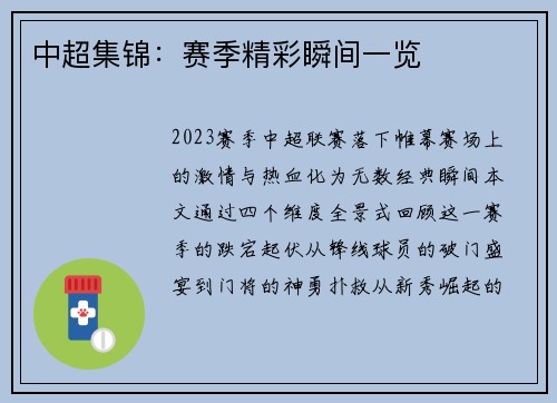 中超集锦：赛季精彩瞬间一览