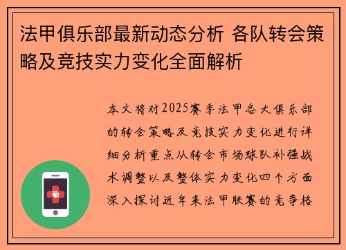 法甲俱乐部最新动态分析 各队转会策略及竞技实力变化全面解析