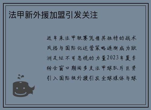 法甲新外援加盟引发关注