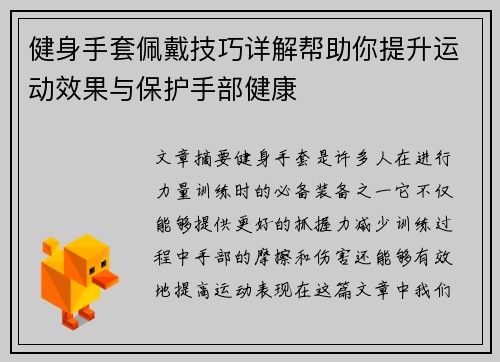 健身手套佩戴技巧详解帮助你提升运动效果与保护手部健康