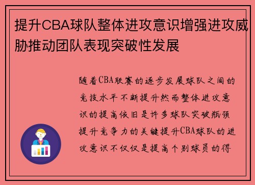 提升CBA球队整体进攻意识增强进攻威胁推动团队表现突破性发展