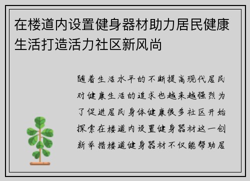 在楼道内设置健身器材助力居民健康生活打造活力社区新风尚