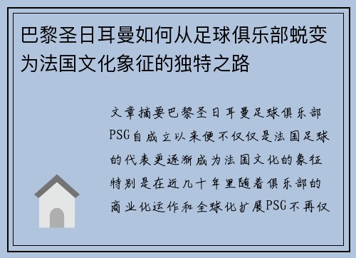 巴黎圣日耳曼如何从足球俱乐部蜕变为法国文化象征的独特之路