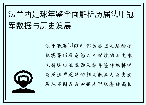 法兰西足球年鉴全面解析历届法甲冠军数据与历史发展