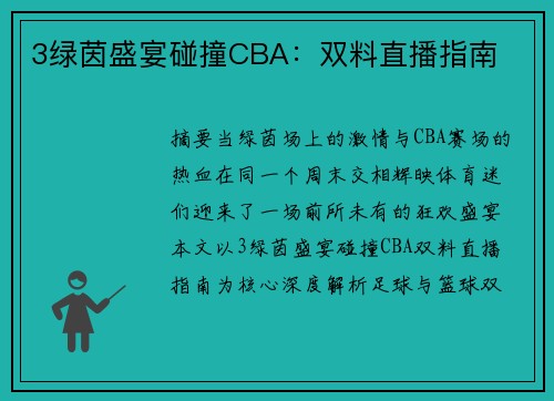 3绿茵盛宴碰撞CBA：双料直播指南