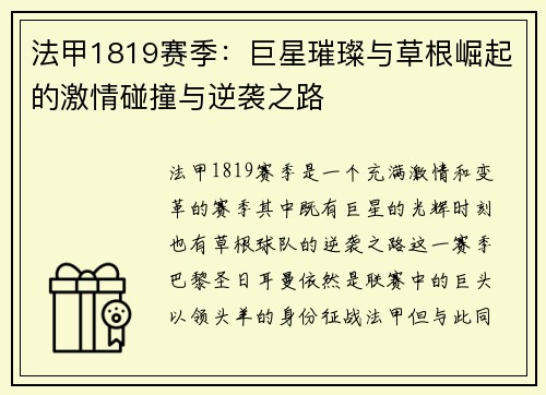 法甲1819赛季：巨星璀璨与草根崛起的激情碰撞与逆袭之路