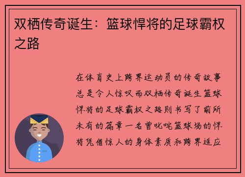 双栖传奇诞生：篮球悍将的足球霸权之路