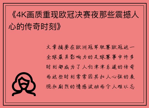 《4K画质重现欧冠决赛夜那些震撼人心的传奇时刻》