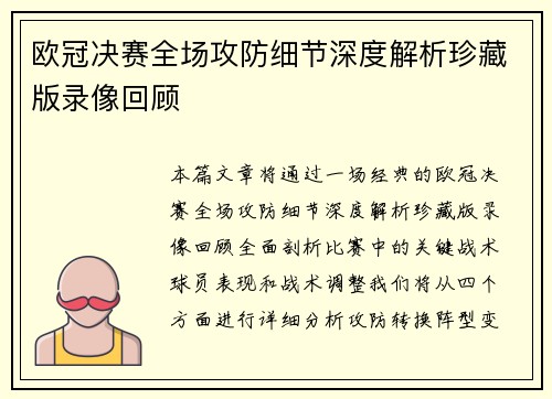 欧冠决赛全场攻防细节深度解析珍藏版录像回顾