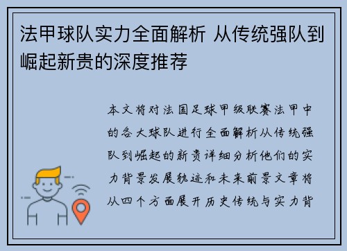 法甲球队实力全面解析 从传统强队到崛起新贵的深度推荐