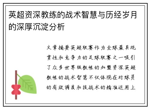 英超资深教练的战术智慧与历经岁月的深厚沉淀分析