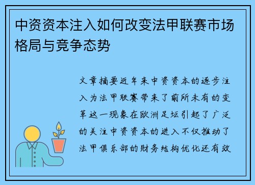 中资资本注入如何改变法甲联赛市场格局与竞争态势