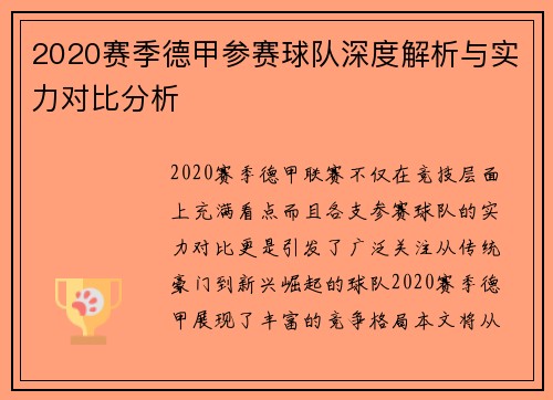 2020赛季德甲参赛球队深度解析与实力对比分析