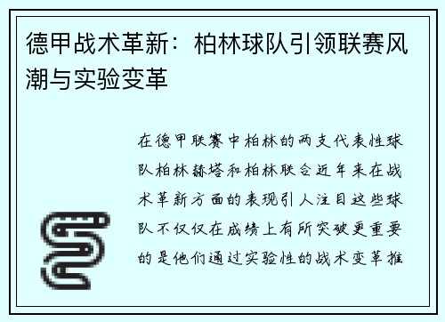 德甲战术革新：柏林球队引领联赛风潮与实验变革