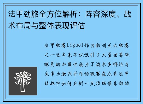 法甲劲旅全方位解析：阵容深度、战术布局与整体表现评估
