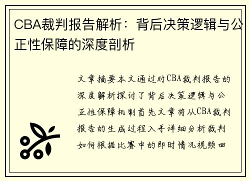 CBA裁判报告解析：背后决策逻辑与公正性保障的深度剖析