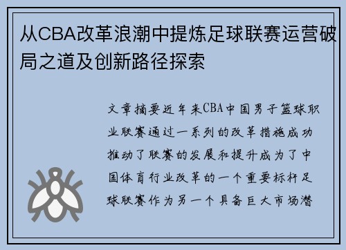从CBA改革浪潮中提炼足球联赛运营破局之道及创新路径探索