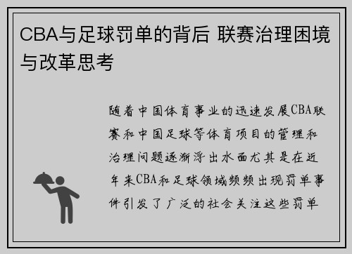 CBA与足球罚单的背后 联赛治理困境与改革思考
