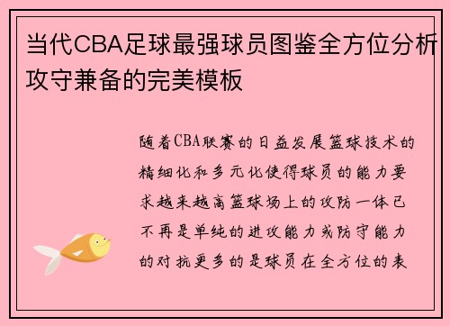 当代CBA足球最强球员图鉴全方位分析攻守兼备的完美模板