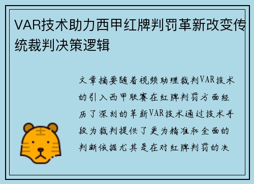 VAR技术助力西甲红牌判罚革新改变传统裁判决策逻辑