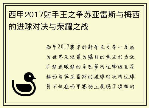 西甲2017射手王之争苏亚雷斯与梅西的进球对决与荣耀之战