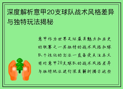 深度解析意甲20支球队战术风格差异与独特玩法揭秘
