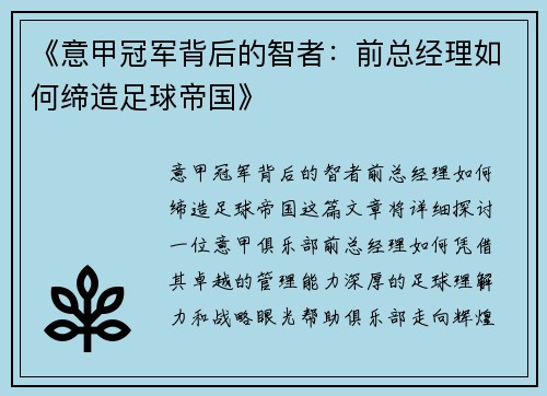 《意甲冠军背后的智者：前总经理如何缔造足球帝国》