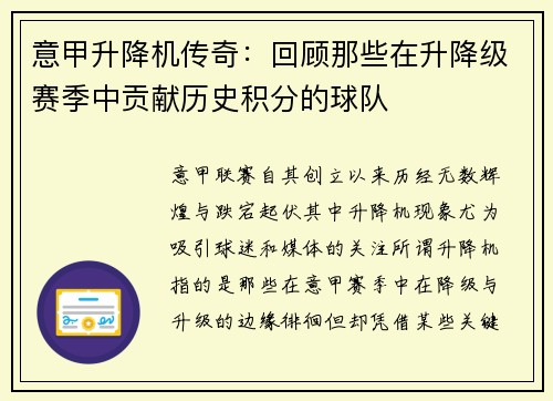 意甲升降机传奇：回顾那些在升降级赛季中贡献历史积分的球队