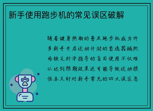 新手使用跑步机的常见误区破解
