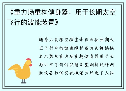 《重力场重构健身器：用于长期太空飞行的波能装置》