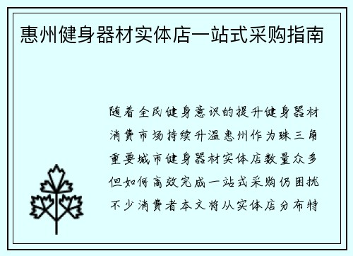 惠州健身器材实体店一站式采购指南